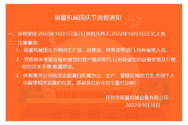 2022W66利来官网机械国庆节放假通知