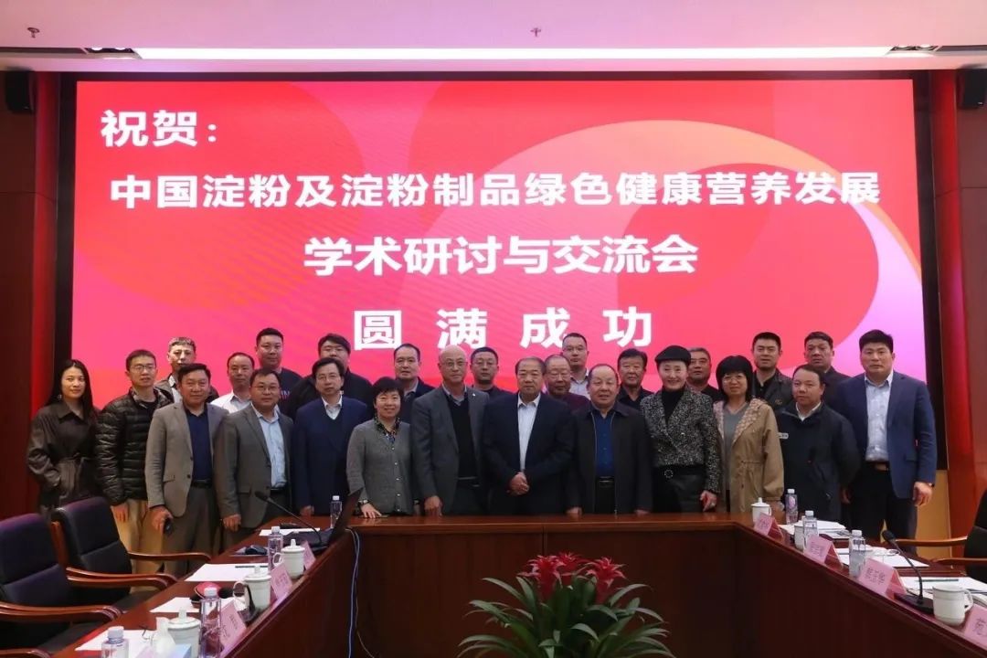 中国淀粉及淀粉制品绿色健康营养发展学术钻研会圆满召开，W66利来官网公司参与