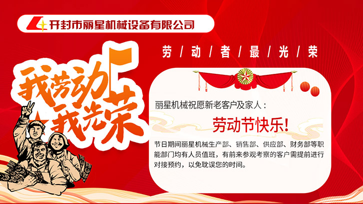 W66利来官网机械祝福所有劳动者节日欢乐！
