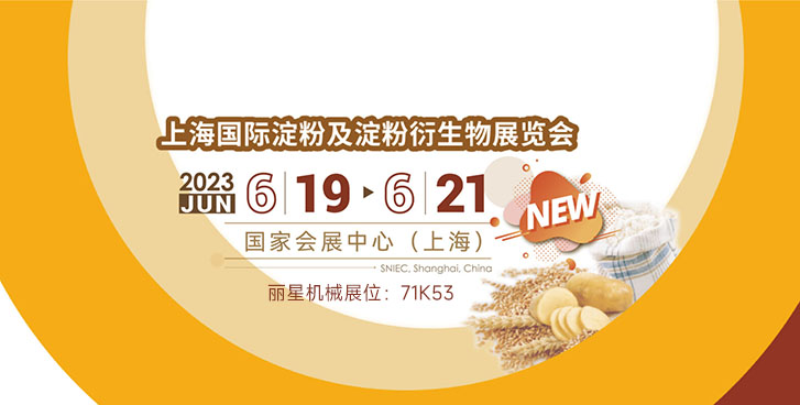 开封W66利来官网邀您参与2023上海国际淀粉展