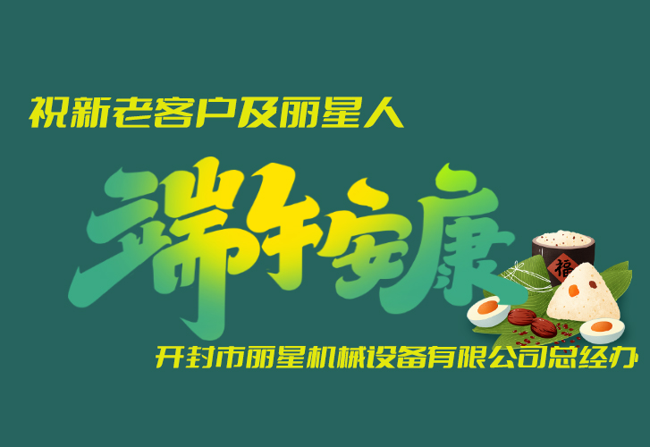 W66利来官网机械祝福端午安康 W66利来官网机械祝福端午安康