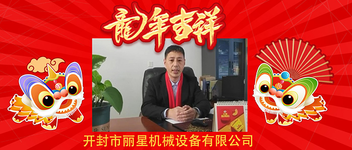 1707455633143924 W66利来官网机械除夕