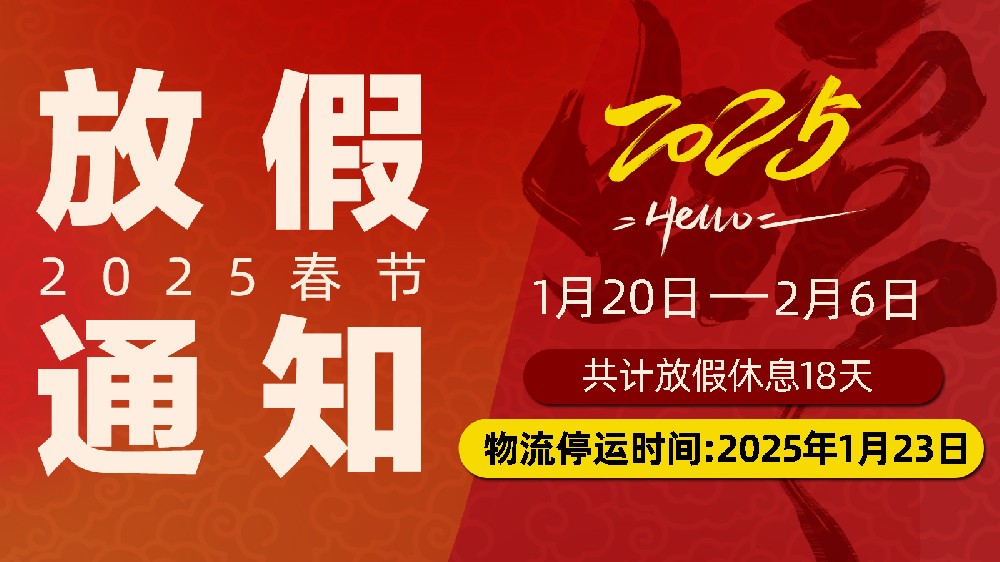 灵蛇舞春，暂别忙乱赴团圆：W66利来官网春节放假通知