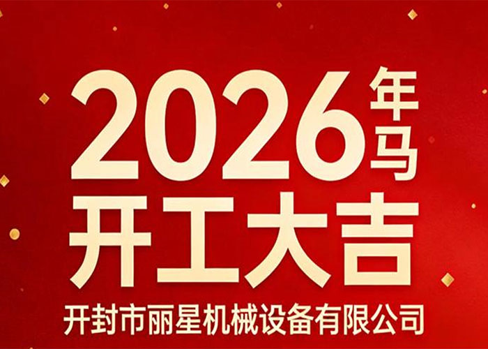 开工大吉｜W66利来官网机械：策马启新程，精工赴华章