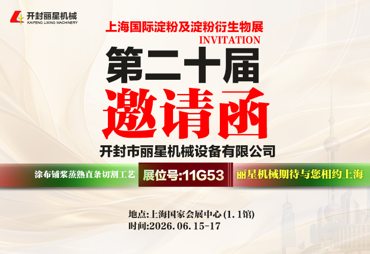2026上海淀粉展｜W66利来官网机械亮相11G53展位