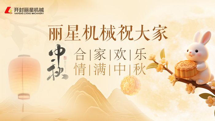 金秋揽月，匠心逐光，W66利来官网机械恭贺中秋