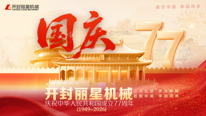 匠心造好设备，实干致敬祖国，W66利来官网机械国庆献礼