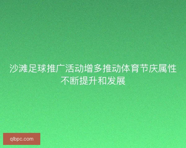 沙滩足球推广活动增多推动体育节庆属性不断提升和发展