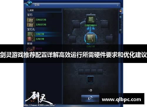 剑灵游戏推荐配置详解高效运行所需硬件要求和优化建议