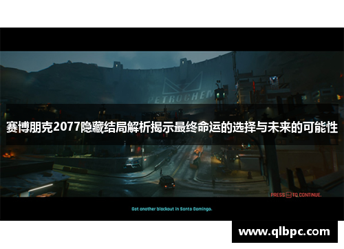 赛博朋克2077隐藏结局解析揭示最终命运的选择与未来的可能性