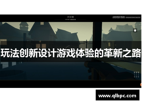 玩法创新设计游戏体验的革新之路