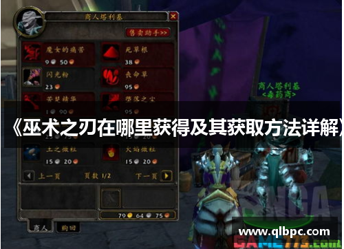 《巫术之刃在哪里获得及其获取方法详解》