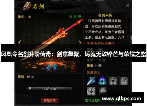凤凰令名剑升阶传奇：剑意凝聚，铸就无敌锋芒与荣耀之路