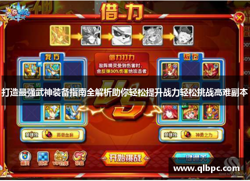 打造最强武神装备指南全解析助你轻松提升战力轻松挑战高难副本
