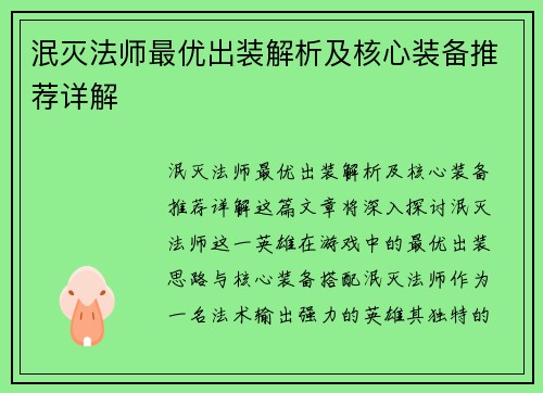 泯灭法师最优出装解析及核心装备推荐详解