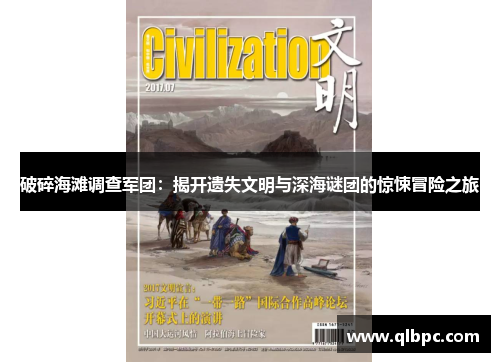 破碎海滩调查军团：揭开遗失文明与深海谜团的惊悚冒险之旅