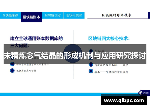 未精炼念气结晶的形成机制与应用研究探讨