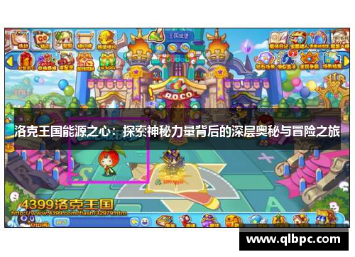 洛克王国能源之心：探索神秘力量背后的深层奥秘与冒险之旅