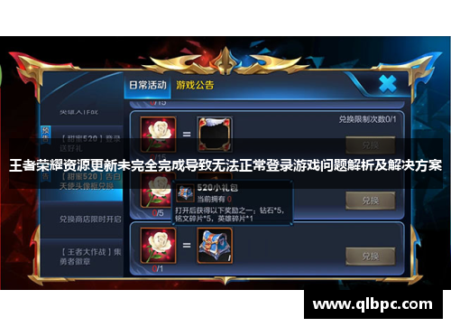 王者荣耀资源更新未完全完成导致无法正常登录游戏问题解析及解决方案