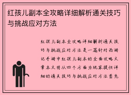 红孩儿副本全攻略详细解析通关技巧与挑战应对方法