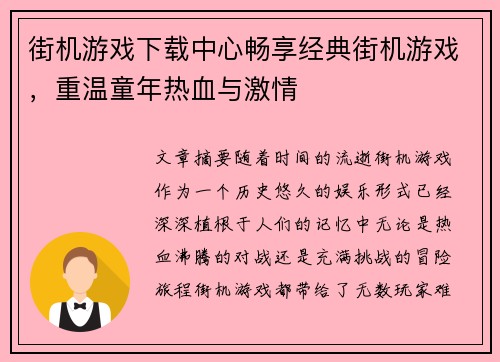 街机游戏下载中心畅享经典街机游戏，重温童年热血与激情