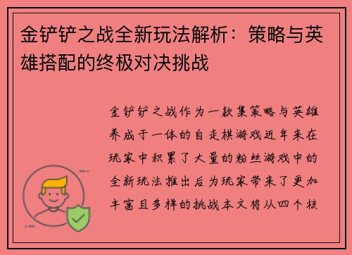 金铲铲之战全新玩法解析：策略与英雄搭配的终极对决挑战