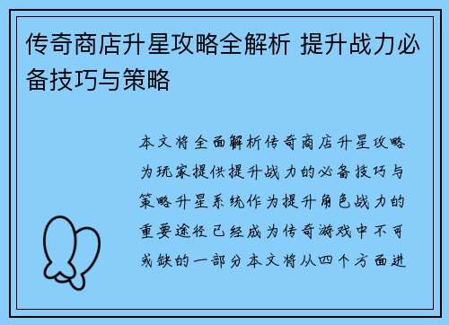 传奇商店升星攻略全解析 提升战力必备技巧与策略