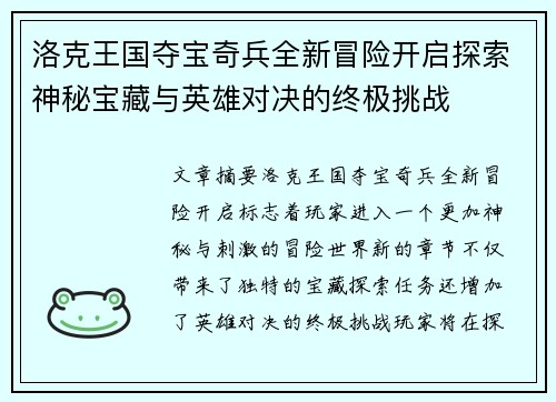 洛克王国夺宝奇兵全新冒险开启探索神秘宝藏与英雄对决的终极挑战