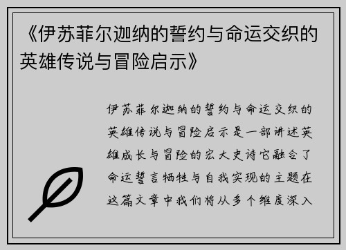《伊苏菲尔迦纳的誓约与命运交织的英雄传说与冒险启示》