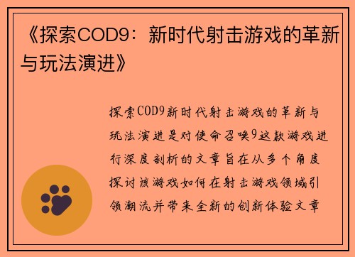 《探索COD9：新时代射击游戏的革新与玩法演进》