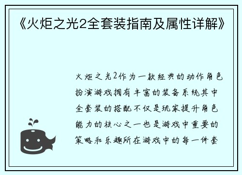 《火炬之光2全套装指南及属性详解》