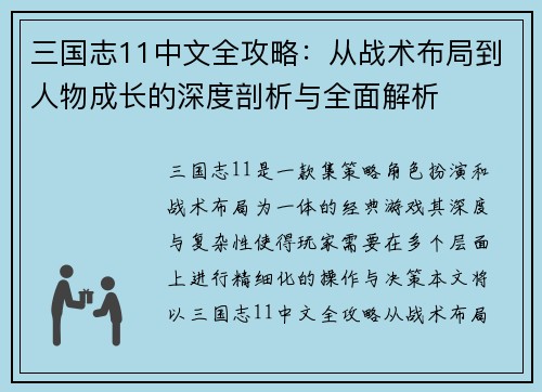三国志11中文全攻略：从战术布局到人物成长的深度剖析与全面解析