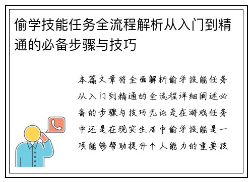 偷学技能任务全流程解析从入门到精通的必备步骤与技巧