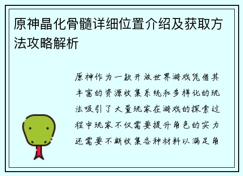 原神晶化骨髓详细位置介绍及获取方法攻略解析