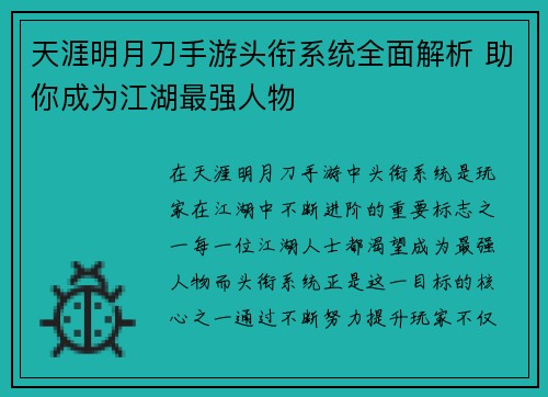 天涯明月刀手游头衔系统全面解析 助你成为江湖最强人物