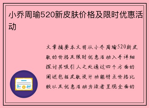小乔周瑜520新皮肤价格及限时优惠活动