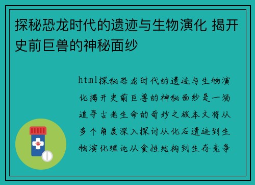 探秘恐龙时代的遗迹与生物演化 揭开史前巨兽的神秘面纱