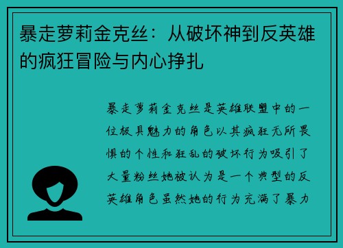 暴走萝莉金克丝：从破坏神到反英雄的疯狂冒险与内心挣扎