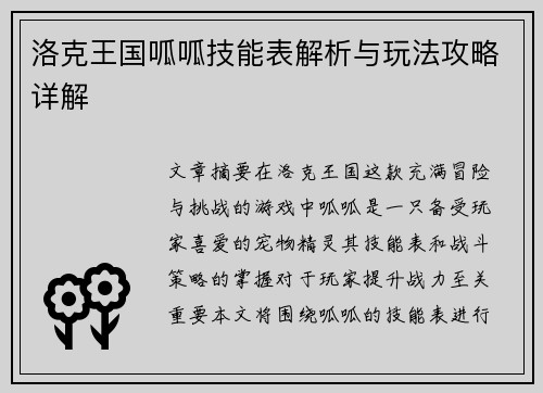 洛克王国呱呱技能表解析与玩法攻略详解