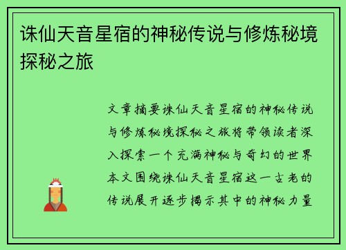 诛仙天音星宿的神秘传说与修炼秘境探秘之旅