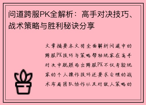 问道跨服PK全解析：高手对决技巧、战术策略与胜利秘诀分享