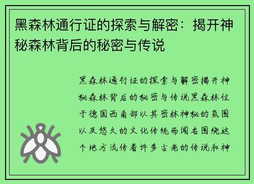 黑森林通行证的探索与解密：揭开神秘森林背后的秘密与传说