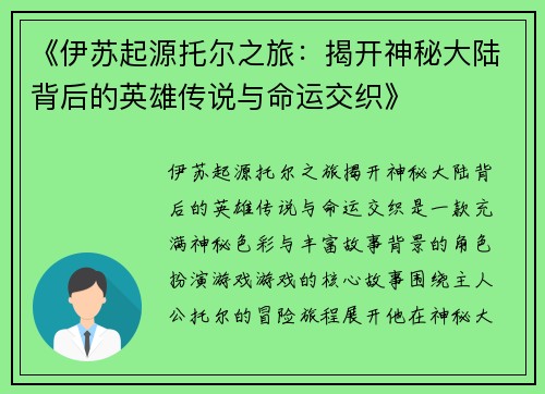 《伊苏起源托尔之旅：揭开神秘大陆背后的英雄传说与命运交织》