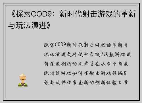 《探索COD9：新时代射击游戏的革新与玩法演进》