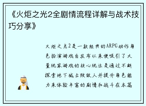 《火炬之光2全剧情流程详解与战术技巧分享》