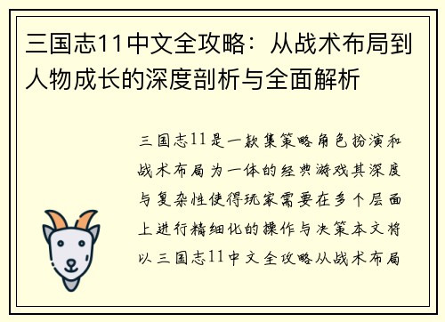 三国志11中文全攻略：从战术布局到人物成长的深度剖析与全面解析