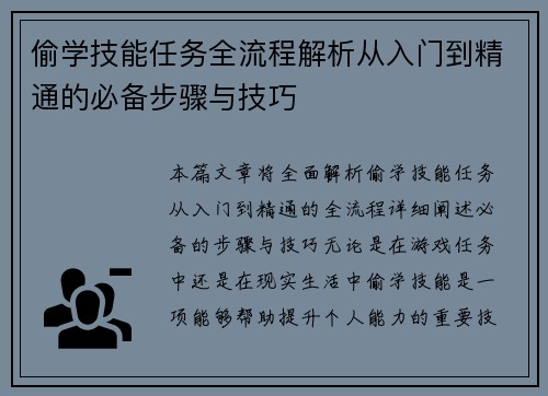 偷学技能任务全流程解析从入门到精通的必备步骤与技巧