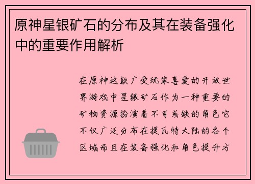 原神星银矿石的分布及其在装备强化中的重要作用解析