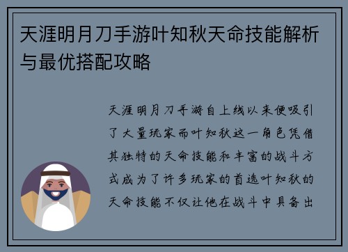 天涯明月刀手游叶知秋天命技能解析与最优搭配攻略