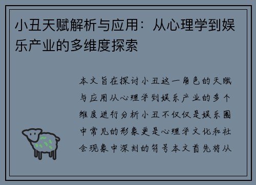 小丑天赋解析与应用：从心理学到娱乐产业的多维度探索